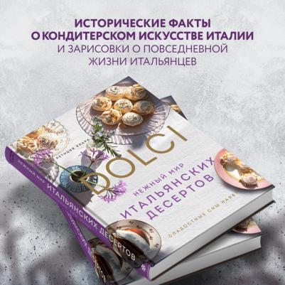 Кларк Летиция. Нежный мир итальянских десертов. Dolci.Сладостные сны наяву – фото 6