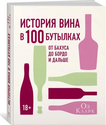 Кларк Оз. История вина в 100 бутылках. От Бахуса до Бордо и дальше – фото 4