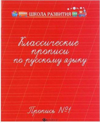 Классические прописи по русскому языку – фото 9