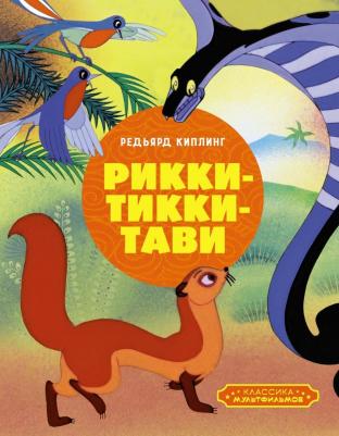 Классика мультфильмов. Рикки-Тикки-Тави. Киплинг Редьярд