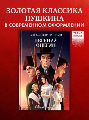 Классика вне времени. Young Adult. Евгений Онегин. Сборник о любви – фото 1