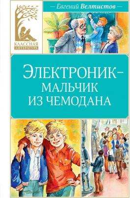 Классная литература. Электроник - мальчик из чемодана. Велтистов Евгений
