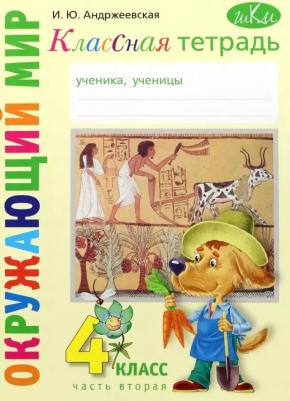 Классная тетрадь. К учебнику "Окружающий мир. 4 класс". В 2-х частях. Часть 2