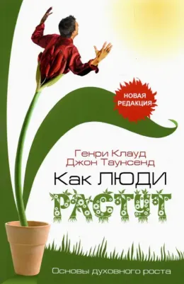 Клауд Генри, Таунсенд Джон. Как люди растут