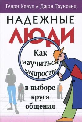 Клауд Генри, Таунсенд Джон. Надежные люди – фото 1