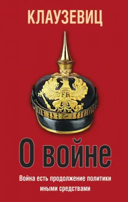 Клаузевиц Карл фон. О войне