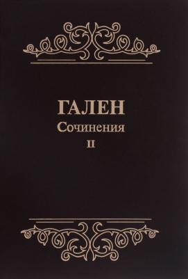 Клавдий Гален. Сочинения. Том 2