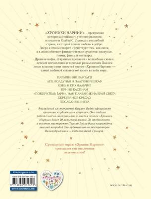 Клайв Стейплз Льюис. Хроники Нарнии 9785040896479 – фото 2