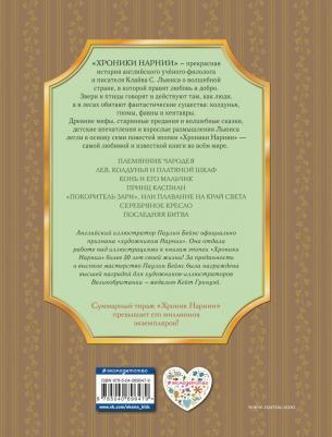 Клайв Стейплз Льюис. Хроники Нарнии 9785040896479 – фото 7