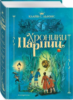 Клайв Стейплз Льюис. Хроники Нарнии 9785041160654 – фото 2
