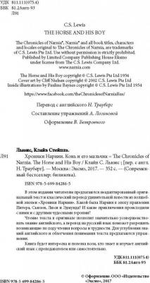 Клайв Стейплз Льюис. Хроники Нарнии. Конь и его мальчик. The Chronicles of Narnia. The Horse and His Boy – фото 3