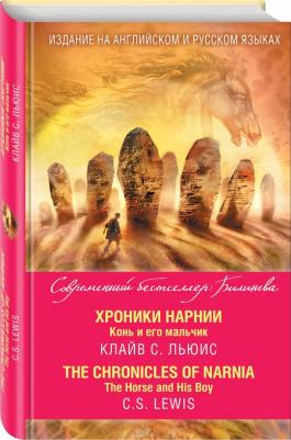 Клайв Стейплз Льюис. Хроники Нарнии. Конь и его мальчик. The Chronicles of Narnia. The Horse and His Boy – фото 6