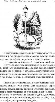 Клайв Стейплз Льюис. Хроники Нарнии. Лев, Колдунья и платяной шкаф. The Chronicles of Narnia. The Lion, the Witch, and the Wardrobe – фото 3