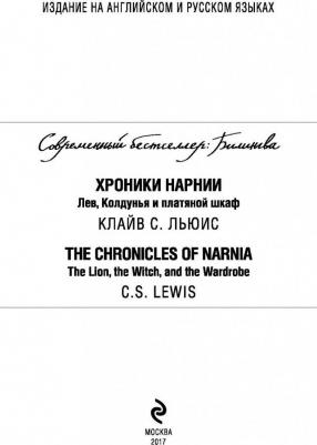 Клайв Стейплз Льюис. Хроники Нарнии. Лев, Колдунья и платяной шкаф. The Chronicles of Narnia. The Lion, the Witch, and the Wardrobe – фото 4