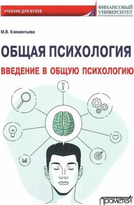 Клементьева Марина Владимировна. Общая психология. Введение в общую психологию. Учебник для вузов – фото 1