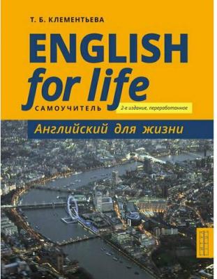 Клементьева Т.Б. Клементьева Т.Б. Самоучитель. Английский для жизни. Английский язык в реальных ситуациях / English for Life – фото 1