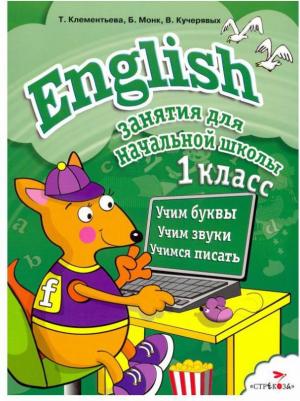 Клементьева Татьяна Борисовна, Кучерявых Владимир Сергеевич, Монк Брюс. Занятия для начальной школы. 1 класс. English – фото 6