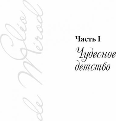 Клео Де Мерод. Балет моей жизни – фото 2