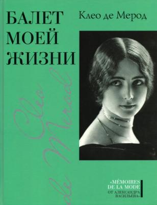 Клео Де Мерод. Балет моей жизни