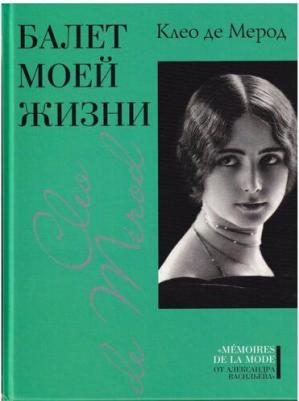 Клео Де Мерод. Балет моей жизни – фото 6