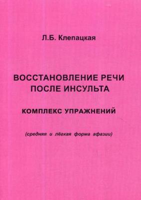 Клепацкая Л. Б. Восстановление речи после инсульта. Комплекс упражнений. Средняя и легкая форма афазии – фото 4