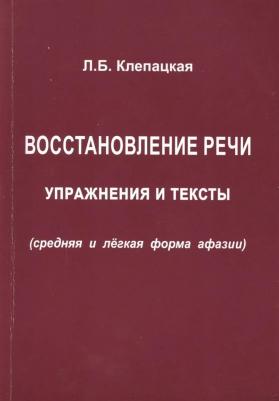 Клепацкая Л. Б. Восстановление речи. Упражнения и тексты