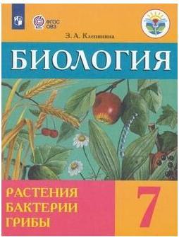 Клепинина Зоя Александровна. Биология. Растения. Бактерии. Грибы. 7 класс. Учебник. Адаптированные программы – фото 2