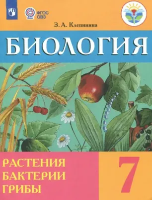 Клепинина Зоя Александровна. Биология. Растения. Бактерии. Грибы. 7 класс. Учебник. Адаптированные программы
