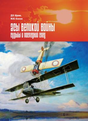 Клепов Михаил Юрьевич, Щукин Д. В. Асы Великой войны. Судьбы и последний след