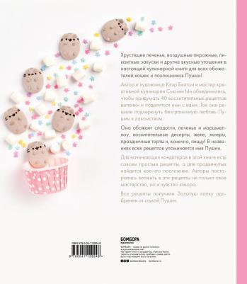 Клэр Белтон, Сьюзен Ын. Готовь с Pusheen! Кулинарная Пушин Кэт – фото 4