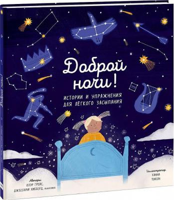 Клэр Грейс, Джессами Хибберд. Доброй ночи! Истории и упражнения для легкого засыпания – фото 2