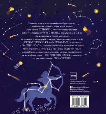 Клэр Грейс, Джессами Хибберд. Доброй ночи! Истории и упражнения для легкого засыпания – фото 3