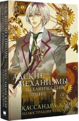 Клэр Кассандра. Адские механизмы. Том 2. Механический принц – фото 2
