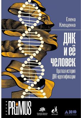 Клещенко Елена. ДНК и ее человек. Краткая история ДНК-идентификации – фото 1