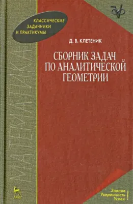Клетеник Давид Викторович. Сборник задач по аналитической геометрии. Учебное пособие