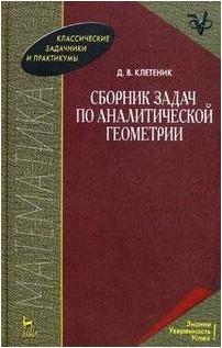 Клетеник Давид Викторович. Сборник задач по аналитической геометрии. Учебное пособие – фото 2