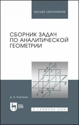 Клетеник Давид Викторович. Сборник задач по аналитической геометрии. Учебное пособие – фото 3
