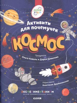 Клевер Книжки с заданиями Космос