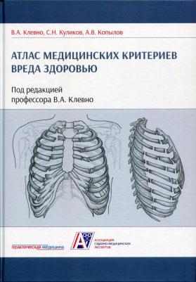 Клевно Владимир Александрович, Куликов Сергей Николаевич, Копылов Анатолий Васильевич. Атлас медицинских критериев вреда здоровью
