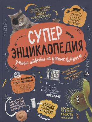 Клейбурн Анна. Суперэнциклопедия. Умные ответы на умные вопросы – фото 1