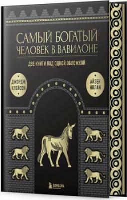 Клейсон Д, Нолан А. Самый богатый человек к Вавилоне. О чем не сказал самый богатый человек в Вавилоне. Две книги под одной обложкой. Подарочное – фото 1