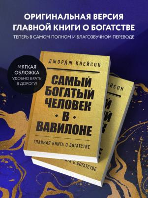 Клейсон Джордж Сэмюэль. Самый богатый человек в Вавилоне 9785041866907 – фото 4