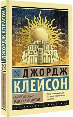 Клейсон Джордж Сэмюэль. Самый богатый человек в Вавилоне 9785171517847 – фото 3