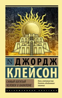 Клейсон Джордж Сэмюэль. Самый богатый человек в Вавилоне 9785171517847