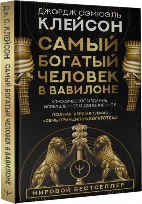 Клейсон Джордж Сэмюэль. Самый богатый человек в Вавилоне. Классическое издание, исправленное и дополненное 9785171061487 – фото 1