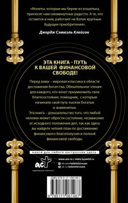 Клейсон Джордж Сэмюэль. Самый богатый человек в Вавилоне. Классическое издание, исправленное и дополненное 9785171061487 – фото 2