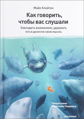 Клейтон Майк. Как говорить, чтобы вас слушали. Завладеть вниманием, удержать его и донести свою мысль – фото 2