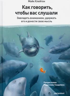 Клейтон Майк. Как говорить, чтобы вас слушали. Завладеть вниманием, удержать его и донести свою мысль
