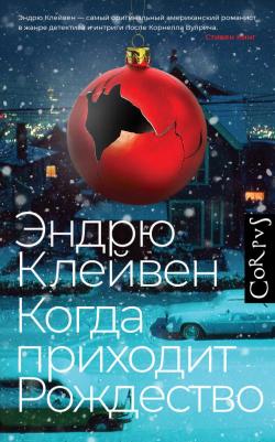 Клейвен Эндрю. Когда приходит Рождество – фото 2