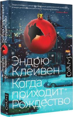 Клейвен Эндрю. Когда приходит Рождество – фото 3